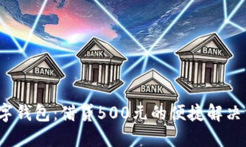 数字钱包：借贷500元的便捷解决方案