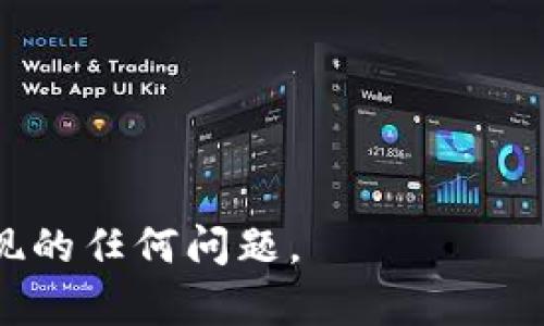 biao ti/biao ti数字钱包有账户信息吗？/biao ti
数字钱包,账户信息,虚拟货币/guanjianci

在数字化时代，数字钱包已成为了人们日常生活中不可或缺的金融工具。无论是在线购物、支付账单，还是转账给朋友，数字钱包的高效便捷让我们感受到了科技带来的便利。但是，数字钱包是否具备账户信息，这是一个值得探讨的话题。本文将对数字钱包的定义、账户信息的种类、安全性及其与传统银行账户的比较进行详细介绍，并回答一些相关问题。

数字钱包的定义
数字钱包，也称为电子钱包，是一种存储数字货币或虚拟货币的工具。它不仅可以存储资金，还能够实现相应的支付、转账等功能。数字钱包通常与一个或多个银行账户、信用卡或借记卡相连，用户可以通过手机应用或网页界面方便地管理自己的资金。常见的数字钱包包括支付宝、微信支付、PayPal等。

账户信息的种类
数字钱包中包含的账户信息可以分为几类：
1. **账户余额**：这是用户在数字钱包中可用的资金总额。一般来说，充值或收取款项后，余额会实时更新。
2. **交易记录**：包括用户的消费历史、收款记录和转账信息。这些信息可以帮助用户跟踪自己的支出，避免超支和出现财务问题。
3. **用户身份信息**：为了确保交易安全，某些数字钱包会要求用户提供身份验证信息，例如身份证号码、手机号码等。此信息是用于防范欺诈和保护用户账户安全的。

数字钱包与传统银行账户的比较
在数字钱包和传统银行账户之间有着明显的区别：
1. **管理方式**：传统银行账户通常需要用户前往银行网点办理，而数字钱包则可以通过移动设备随时随地管理。
2. **交易费用**：数字钱包在某些情况下可以免除交易手续费，而传统银行在转账和消费时往往会收取一定费用。
3. **使用便利性**：数字钱包支持多种电子支付方式，用户可以方便地进行在线购物和无接触支付，而传统银行账户的支付方式相对较为单一。

数字钱包的安全性
数字钱包的安全性是用户最为关心的问题之一。大部分数字钱包提供加密功能，保护用户的账户信息安全。此外，用户还可以通过设置密码、指纹或面部识别来提升安全性。然而，数字钱包也面临黑客攻击、信息泄露等风险，用户需保持警惕，定期检查账户安全。

可能相关的问题
ul
li数字钱包的安全性如何保障？/li
li如何选择合适的数字钱包？/li
li数字钱包是否可以与所有银行账户连接？/li
li在数字钱包中，如何处理交易纠纷？/li
li数字钱包的使用有哪些潜在风险？/li
/ul

数字钱包的安全性如何保障？
数字钱包的安全性是用户选择使用的主要考虑因素之一。为了保障用户的账户信息安全，各大数字钱包服务提供商通常会采取以下措施：
1. **数据加密**：通过加密技术，将用户的敏感信息进行加密存储，确保在传输过程中的数据不会被黑客截获。
2. **多重身份验证**：大多数数字钱包提供多种身份验证方式，如短信验证码、指纹识别或人脸识别，确保只有合法用户才能访问账户。
3. **账户活动监测**：许多数字钱包会实时监测账户活动，发现异常行为时立即发出警报，保护用户资金免受损失。
4. **用户教育**：数字钱包提供商通常会向用户普及安全知识，提醒用户定期更改密码、不随便点击不明链接等，增强用户自我保护意识。

如何选择合适的数字钱包？
在众多数字钱包中选择合适的一个，可以考虑以下方面：
1. **功能需求**：根据自己的需求选择功能齐全的数字钱包，如是否支持国际支付、二维码支付、消费积分等。
2. **安全性**：了解数字钱包的安全保障措施，包括加密技术、身份验证等，确保自己的资金和信息安全。
3. **用户评价**：参考其他用户的使用体验和评价，选择口碑好的数字钱包。
4. **手续费**：观察不同数字钱包的手续费标准，选择适合自己消费模式的。

数字钱包是否可以与所有银行账户连接？
并非所有数字钱包都支持与所有银行账户连接。用户在选择数字钱包时，应查看该钱包支持的银行列表。不同国家、地区或银行间，由于政策、技术限制等原因，某些数字钱包可能无法连接特定银行账户。此外，用户需要确保其银行账户具备网银功能，以支持数字钱包的转账和充值。

在数字钱包中，如何处理交易纠纷？
处理数字钱包内的交易纠纷，通常可通过以下步骤进行：
1. **联系商家**：尽量通过与商家直接沟通解决问题，商家可能会处理退换货等请求。
2. **查看交易记录**：用以确认交易细节，确保双方对交易达成一致。
3. **向数字钱包客服投诉**：如果无法与商家达成一致，可以联系数字钱包客服申请仲裁，数字钱包平台会依据相关规定处理纠纷。

数字钱包的使用有哪些潜在风险？
尽管数字钱包为我们带来了便利，但是其中也存在潜在风险：
1. **网络安全风险**：黑客攻击、网络钓鱼等网络安全问题可能导致账户被盗用。
2. **技术问题**：数字钱包的网络故障、系统崩溃等技术问题可能导致用户无法使用。
3. **法律风险**：在某些国家，对数字货币的政策尚未完善，用户在使用时可能会面临法律风险。

综上所述，数字钱包具备账户信息，却也伴随着一定的风险。用户在使用数字钱包时，应提高警惕，保障自身资金安全，合理选择合适的数字钱包，并学会处理可能出现的任何问题。