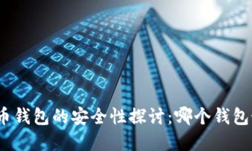 数字货币钱包的安全性探讨：哪个钱包最安全？