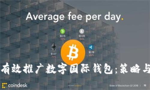 如何有效推广数字国际钱包：策略与实践