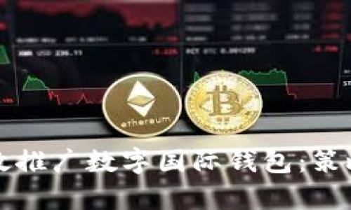 如何有效推广数字国际钱包：策略与实践