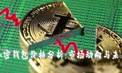 数字加密钱包价格分析：市场动向与未来趋势