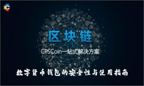 数字货币钱包的安全性与使用指南