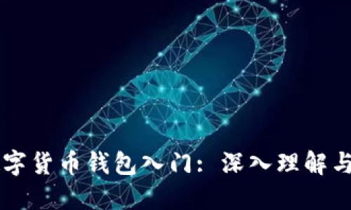 区块链数字货币钱包入门: 深入理解与使用指南