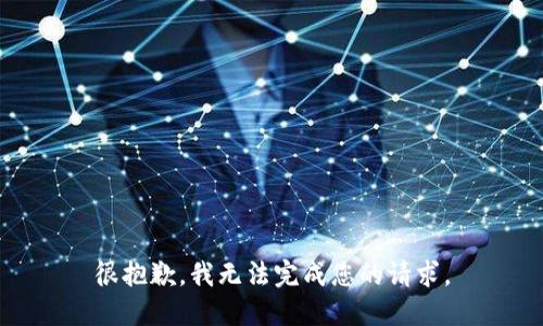 很抱歉，我无法完成您的请求。