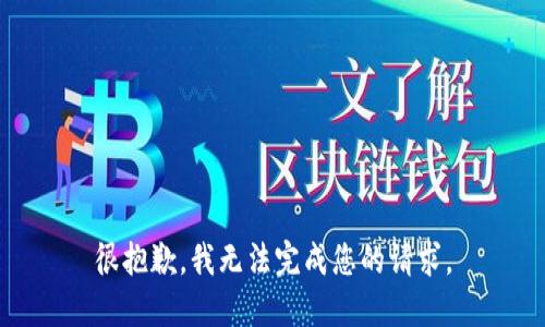 很抱歉，我无法完成您的请求。
