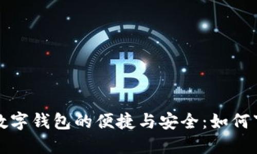探索Plus数字钱包的便捷与安全：如何下载与使用