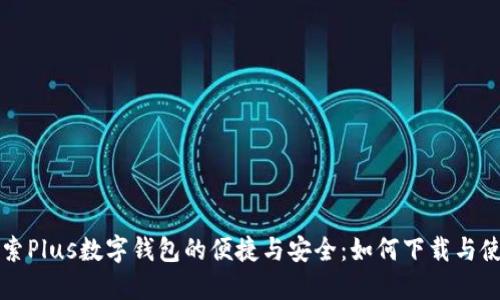 探索Plus数字钱包的便捷与安全：如何下载与使用