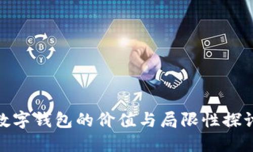 数字钱包的价值与局限性探讨
