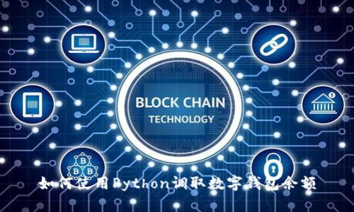 如何使用Python调取数字钱包余额
