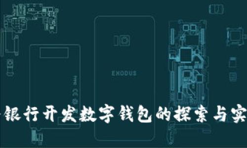 为银行开发数字钱包的探索与实践