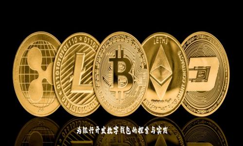 为银行开发数字钱包的探索与实践