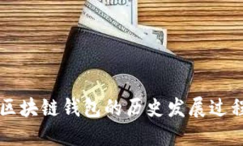 区块链钱包的历史发展过程