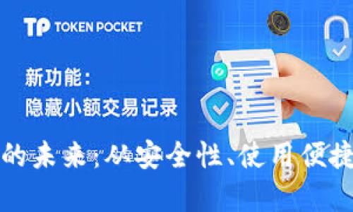 全面解析区块链钱包的未来：从安全性、使用便捷性到生态系统的演变