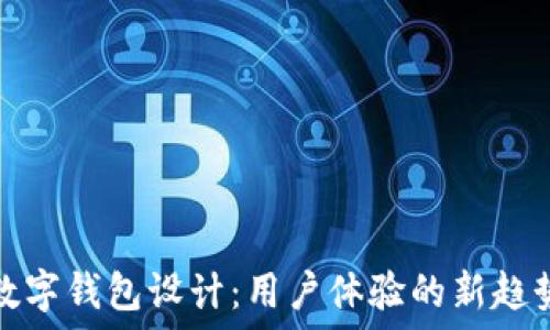  
数字钱包设计：用户体验的新趋势