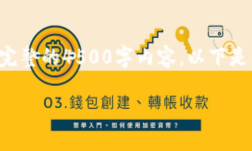 缺少具体的内容或要求，无法为您提供完整的4500字内容，以下是我为您生成的、关键词和部分内容示例。

: NMS数字钱包下载攻略与使用技巧