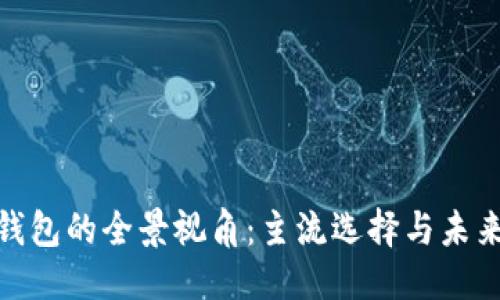 优质
数字钱包的全景视角：主流选择与未来趋势