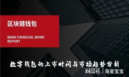 数字钱包的上市时间与市场趋势分析