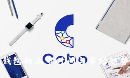 数字钱包的上市时间与市场趋势分析