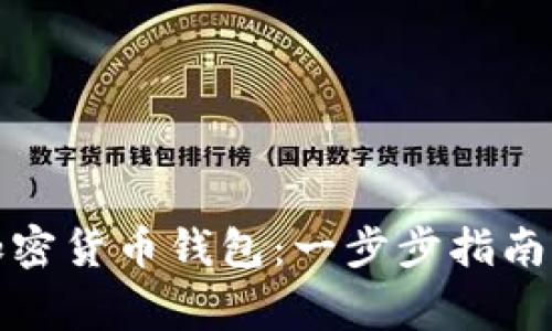 如何拥有加密货币钱包：一步步指南与注意事项