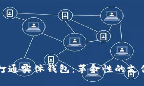 区块链技术如何打通实体钱包：革命性的支付方式与未来趋势