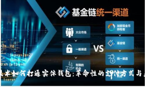 区块链技术如何打通实体钱包：革命性的支付方式与未来趋势