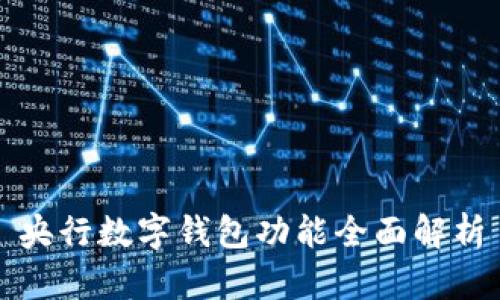央行数字钱包功能全面解析