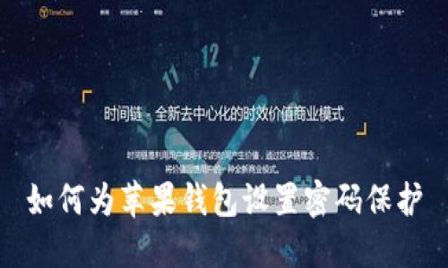 如何为苹果钱包设置密码保护