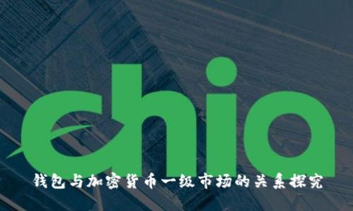 钱包与加密货币一级市场的关系探究