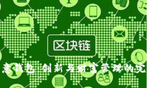 数字创意钱包：创新与财富管理的完美结合