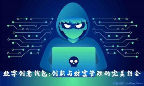 数字创意钱包：创新与财富管理的完美结合