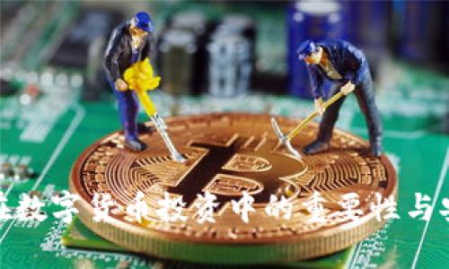 硬件钱包在数字货币投资中的重要性与安全性分析