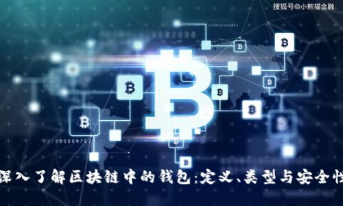 深入了解区块链中的钱包：定义、类型与安全性