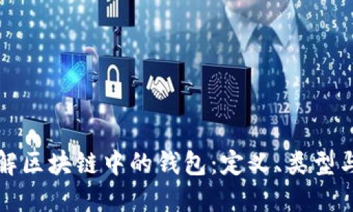 深入了解区块链中的钱包：定义、类型与安全性