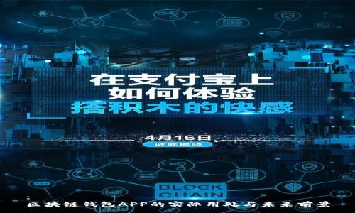 :
区块链钱包APP的实际用处与未来前景