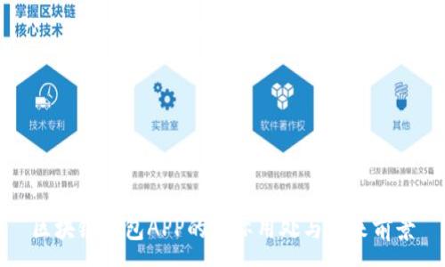 :
区块链钱包APP的实际用处与未来前景