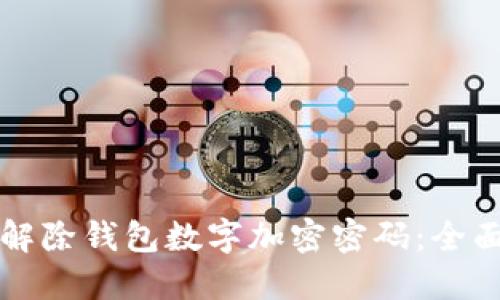 如何解除钱包数字加密密码：全面指南