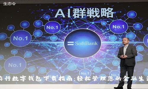 农行数字钱包下载指南：轻松管理您的金融生活