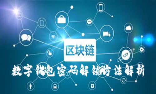 数字钱包密码解锁方法解析