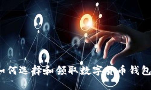 如何选择和领取数字货币钱包？