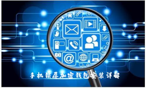 手机锁屏加密钱包安装详解