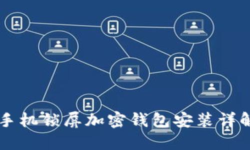 手机锁屏加密钱包安装详解