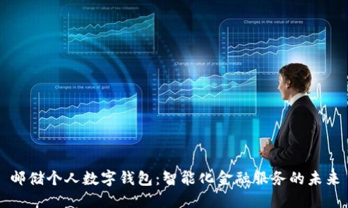 邮储个人数字钱包：智能化金融服务的未来