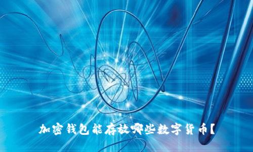 加密钱包能存放哪些数字货币？