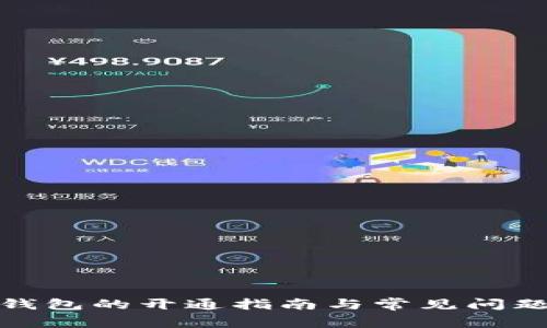 数字钱包的开通指南与常见问题解答
