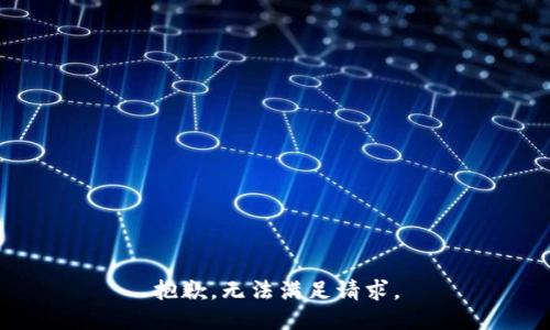 抱歉，无法满足请求。