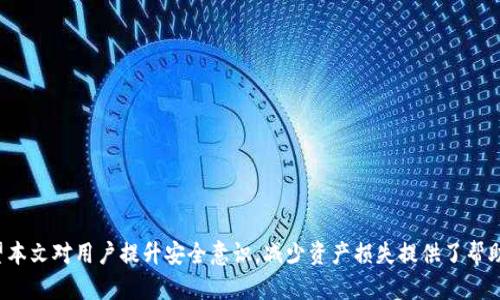 区块链钱包被盗全过程揭秘: 从安全漏洞到资产损失
区块链, 钱包安全, 资产盗窃/guanjianci

一、引言
近年来，随着区块链技术的发展，数字资产的价值越来越受到关注。然而，随着投资者的增加，区块链钱包安全问题也日益突出，犯罪分子开始将目光投向这些虚拟资产。从2017年的“以太坊被盗事件”到近年来频频发生的各种攻击案例，区块链钱包的盗窃事件给无数用户带来了巨大的财产损失。

本文将全面揭示区块链钱包被盗的全过程，探讨资产盗窃背后的黑暗面，并提供有效的安全防范建议，帮助用户更好地保护自己的数字资产。

二、区块链钱包的基本概念
在了解钱包被盗的过程之前，有必要先理解区块链钱包的基本概念。区块链钱包是用于存储和管理加密货币的工具，它可以是软件程序、移动应用或者硬件设备，主要分为热钱包和冷钱包。热钱包在线状态便于交易，但安全性较低；冷钱包则脱离网络，安全性高，但使用不便。

区块链钱包使用私钥和公钥进行加密，私钥是用户对其资产的唯一访问权限。而一旦私钥被盗，资产就会面临巨大的风险，因此保护好私钥极为重要。

三、区块链钱包被盗的迷人过程
区块链钱包被盗的过程通常是一个复杂的系统，涉及到多种攻击手段和策略。下面将详细分解这一过程，帮助读者更好地理解攻击者的手法。

h41. 选择目标/h4
攻击者通常会选择加密货币存储量大、知名度高的用户作为攻击目标。目标用户的社交媒体活动、交易记录等信息可以为攻击者提供重要线索。

h42. 收集信息/h4
一旦确定目标，攻击者会通过网络钓鱼、社交工程等手段收集目标的关键信息，比如电子邮件地址、电话、社交媒体账号等，以此为后续攻击做准备。

h43. 制造假网站或应用/h4
为了盗取用户的私钥，攻击者可能会制造一个伪装成真实钱包的平台，诱导用户输入私钥。这样的假网站往往在设计上与真实网站非常相似，用户很容易上当。

h44. 执行钓鱼攻击/h4
通过邮件或消息发送钓鱼链接，诱惑用户点击，或者使用恶意软件在用户设备上窃取信息。此时，用户的私钥可能在不知情的情况下被泄露给攻击者。

h45. 私钥被盗，资产转移/h4
一旦用户输入私钥或攻击者成功侵入用户的钱包，即可直接将资产转移到攻击者的账户上。由于区块链的透明性和不可逆转性，资金转移后用户往往一无所获。

四、区块链钱包被盗的案例分析
通过对频发的区块链钱包被盗案例进行分析，可以更加清楚地了解这些攻击手段的实施细节。例如，某知名交易所的客户在使用热钱包时，没有启用双重验证，结果导致4600万美元的比特币被盗，成为行业内的重要警示。

五、如何防范区块链钱包被盗
保护区块链钱包安全的关键在于用户的安全意识。以下是一些常见的防范措施：

h41. 使用强密码/h4
确保使用复杂密码，并定期更换，能有效降低被攻破的风险。

h42. 启用双重验证/h4
双重验证提供了额外的安全保护，即使密码被盗，攻击者也难以登入账户。

h43. 不点击陌生链接/h4
切勿随意点击不明链接、下载不明文件，以减少钓鱼攻击的风险。

h44. 定期更新软件/h4
保持钱包软件的更新，修补系统漏洞，以增强安全性。

h45. 使用冷钱包存储大量资产/h4
对于长期持有的资产，考虑使用冷钱包存储，可以有效降低被盗风险。

六、相关问题分析

h4问题1: 怎样识别和避免钓鱼网站？/h4
钓鱼网站是攻击者常用的手法之一，一旦进入，用户的信息可能被完全盗取。以下是几个识别钓鱼网站的技巧：

ol
li检查网站URL：真实网站的域名通常，而钓鱼网站可能存在拼写错误或额外的字符。/li
li查看SSL证书：真实网站应当使用HTTPS协议，查看其SSL证书的有效性。/li
li仔细审查网站内容：钓鱼网站往往存在拼写错误和不专业的设计，要认真仔细。/li
li使用防钓鱼工具：使用浏览器扩展或安全软件的防钓鱼功能，增强辨别能力。/li
/ol

此外，用户在访问钱包时，应当先书签保存网址，避免直接通过搜索引擎进入可能的钓鱼网站。

h4问题2: 热钱包与冷钱包的优缺点分别是什么？/h4
热钱包和冷钱包各有优势和劣势，用户需根据自己的需求合理选择：

h5热钱包的优点：/h5
ol
li使用便捷：能快速进行交易，适合经常进行短期投资的用户。/li
li支持多种加密货币：许多热钱包支持多种类型的加密资产，可以统一管理。/li
/ol

h5热钱包的缺点：/h5
ol
li安全性较低：因为实时在线，更容易受到网络攻击。/li
li容易被盗：私钥若被泄露，资金也会面临丢失风险。/li
/ol

h5冷钱包的优点：/h5
ol
li安全性高：由于大多数冷钱包处于离线状态，物理安全得到了保障。/li
li适合长期持有：对于不打算频繁交易的用户，冷钱包是理想选择。/li
/ol

h5冷钱包的缺点：/h5
ol
li使用不便：需要手动操作，适合那些对安全性要求极高的人使用。/li
li可能丢失：如果忘记私钥或丢失冷钱包，账户将永远无法恢复。/li
/ol

用户应根据自己的交易习惯权衡使用热钱包或冷钱包的利弊，保护数字资产的安全。

h4问题3: 如何选择合适的区块链钱包？/h4
选择区块链钱包是数字资产管理的重要一步。这需要考虑多个因素：

ol
li安全性：选择声誉良好的钱包，查看其是否拥有多重保护措施，如双重验证和冷存储。/li
li种类支持：确认钱包支持的加密货币种类，是否符合你的投资选择。/li
li用户体验：钱包的界面是否友好，操作是否流畅，影响用户使用的舒适度。/li
li社区反馈：查看其他用户的评价和体验，可以为选择提供有参考价值的信息。/li
li技术支持：是否提供实时的技术支持，方便用户在遇到问题时迅速解决。/li
/ol

这些因素共同决定了你在使用该钱包时的安全性和便利性，建议用户仔细评估。

h4问题4: 如何处理区块链资产被盗的情况？/h4
万一资产遭到盗窃，用户应当迅速采取相应措施：

ol
li立即冻结账户：联系钱包平台查看是否能及时冻结对方地址。/li
li收集证据：保留所有交易记录、聊天记录和交易哈希，以备日后申诉。/li
li报警：若资产损失重大，应及时报警并提供相关证据。/li
li向社区反映：在加密货币社区中共享经历，有助于警示其他用户和引起更广泛的关注。/li
li保持冷静：不要因一时的冲动而做出错误的决策，冷静分析情况，采取合理的拯救措施。/li
/ol

处理被盗资产是一项复杂的任务，尽量寻求法律和技术支持，可以提升成功追回数据的可能性。

h4问题5: 区块链技术未来的发展是否会影响钱包的安全性？/h4
随着区块链技术的不断发展，其安全性也是一个良性循环。未来将有以下几个方向可能影响钱包的安全性：

ol
li技术进步：不断更新的加密技术和算法能够有效提高钱包的安全性，抵御黑客攻击。/li
li去中心化趋势：分布式账本加强了安全性，大幅降低了单一点故障和信任风险。/li
li用户教育增强：伴随区块链技术的普及，用户的安全意识不断提高，减少被盗风险。/li
li法律法规完善：国家与国际组织对数字货币市场逐步建立监管体系，有助于提高市场的整体安全性。/li
li创新钱包应用：新型冷钱包与热钱包的结合，更多安全功能的加入，为用户提供更好的保护。/li
/ol

尽管未来发展充满希望，但用户依然需保持高度警惕，增强自我防护意识，才能真正实现数字资产的安全存储与管理。

结论
区块链钱包的安全问题不容小觑，从实际案例中可以看到，科学防范与安全意识的提高，是保护数字资产的最佳手段。希望本文对用户提升安全意识，减少资产损失提供了帮助。在这个虚拟资产越来越重要的时代，保护好每一笔财产，是每个区块链用户的责任。