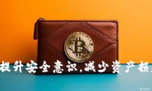 区块链钱包被盗全过程揭秘: 从安全漏洞到资产损失
区块链, 钱包安全, 资产盗窃/guanjianci

一、引言
近年来，随着区块链技术的发展，数字资产的价值越来越受到关注。然而，随着投资者的增加，区块链钱包安全问题也日益突出，犯罪分子开始将目光投向这些虚拟资产。从2017年的“以太坊被盗事件”到近年来频频发生的各种攻击案例，区块链钱包的盗窃事件给无数用户带来了巨大的财产损失。

本文将全面揭示区块链钱包被盗的全过程，探讨资产盗窃背后的黑暗面，并提供有效的安全防范建议，帮助用户更好地保护自己的数字资产。

二、区块链钱包的基本概念
在了解钱包被盗的过程之前，有必要先理解区块链钱包的基本概念。区块链钱包是用于存储和管理加密货币的工具，它可以是软件程序、移动应用或者硬件设备，主要分为热钱包和冷钱包。热钱包在线状态便于交易，但安全性较低；冷钱包则脱离网络，安全性高，但使用不便。

区块链钱包使用私钥和公钥进行加密，私钥是用户对其资产的唯一访问权限。而一旦私钥被盗，资产就会面临巨大的风险，因此保护好私钥极为重要。

三、区块链钱包被盗的迷人过程
区块链钱包被盗的过程通常是一个复杂的系统，涉及到多种攻击手段和策略。下面将详细分解这一过程，帮助读者更好地理解攻击者的手法。

h41. 选择目标/h4
攻击者通常会选择加密货币存储量大、知名度高的用户作为攻击目标。目标用户的社交媒体活动、交易记录等信息可以为攻击者提供重要线索。

h42. 收集信息/h4
一旦确定目标，攻击者会通过网络钓鱼、社交工程等手段收集目标的关键信息，比如电子邮件地址、电话、社交媒体账号等，以此为后续攻击做准备。

h43. 制造假网站或应用/h4
为了盗取用户的私钥，攻击者可能会制造一个伪装成真实钱包的平台，诱导用户输入私钥。这样的假网站往往在设计上与真实网站非常相似，用户很容易上当。

h44. 执行钓鱼攻击/h4
通过邮件或消息发送钓鱼链接，诱惑用户点击，或者使用恶意软件在用户设备上窃取信息。此时，用户的私钥可能在不知情的情况下被泄露给攻击者。

h45. 私钥被盗，资产转移/h4
一旦用户输入私钥或攻击者成功侵入用户的钱包，即可直接将资产转移到攻击者的账户上。由于区块链的透明性和不可逆转性，资金转移后用户往往一无所获。

四、区块链钱包被盗的案例分析
通过对频发的区块链钱包被盗案例进行分析，可以更加清楚地了解这些攻击手段的实施细节。例如，某知名交易所的客户在使用热钱包时，没有启用双重验证，结果导致4600万美元的比特币被盗，成为行业内的重要警示。

五、如何防范区块链钱包被盗
保护区块链钱包安全的关键在于用户的安全意识。以下是一些常见的防范措施：

h41. 使用强密码/h4
确保使用复杂密码，并定期更换，能有效降低被攻破的风险。

h42. 启用双重验证/h4
双重验证提供了额外的安全保护，即使密码被盗，攻击者也难以登入账户。

h43. 不点击陌生链接/h4
切勿随意点击不明链接、下载不明文件，以减少钓鱼攻击的风险。

h44. 定期更新软件/h4
保持钱包软件的更新，修补系统漏洞，以增强安全性。

h45. 使用冷钱包存储大量资产/h4
对于长期持有的资产，考虑使用冷钱包存储，可以有效降低被盗风险。

六、相关问题分析

h4问题1: 怎样识别和避免钓鱼网站？/h4
钓鱼网站是攻击者常用的手法之一，一旦进入，用户的信息可能被完全盗取。以下是几个识别钓鱼网站的技巧：

ol
li检查网站URL：真实网站的域名通常，而钓鱼网站可能存在拼写错误或额外的字符。/li
li查看SSL证书：真实网站应当使用HTTPS协议，查看其SSL证书的有效性。/li
li仔细审查网站内容：钓鱼网站往往存在拼写错误和不专业的设计，要认真仔细。/li
li使用防钓鱼工具：使用浏览器扩展或安全软件的防钓鱼功能，增强辨别能力。/li
/ol

此外，用户在访问钱包时，应当先书签保存网址，避免直接通过搜索引擎进入可能的钓鱼网站。

h4问题2: 热钱包与冷钱包的优缺点分别是什么？/h4
热钱包和冷钱包各有优势和劣势，用户需根据自己的需求合理选择：

h5热钱包的优点：/h5
ol
li使用便捷：能快速进行交易，适合经常进行短期投资的用户。/li
li支持多种加密货币：许多热钱包支持多种类型的加密资产，可以统一管理。/li
/ol

h5热钱包的缺点：/h5
ol
li安全性较低：因为实时在线，更容易受到网络攻击。/li
li容易被盗：私钥若被泄露，资金也会面临丢失风险。/li
/ol

h5冷钱包的优点：/h5
ol
li安全性高：由于大多数冷钱包处于离线状态，物理安全得到了保障。/li
li适合长期持有：对于不打算频繁交易的用户，冷钱包是理想选择。/li
/ol

h5冷钱包的缺点：/h5
ol
li使用不便：需要手动操作，适合那些对安全性要求极高的人使用。/li
li可能丢失：如果忘记私钥或丢失冷钱包，账户将永远无法恢复。/li
/ol

用户应根据自己的交易习惯权衡使用热钱包或冷钱包的利弊，保护数字资产的安全。

h4问题3: 如何选择合适的区块链钱包？/h4
选择区块链钱包是数字资产管理的重要一步。这需要考虑多个因素：

ol
li安全性：选择声誉良好的钱包，查看其是否拥有多重保护措施，如双重验证和冷存储。/li
li种类支持：确认钱包支持的加密货币种类，是否符合你的投资选择。/li
li用户体验：钱包的界面是否友好，操作是否流畅，影响用户使用的舒适度。/li
li社区反馈：查看其他用户的评价和体验，可以为选择提供有参考价值的信息。/li
li技术支持：是否提供实时的技术支持，方便用户在遇到问题时迅速解决。/li
/ol

这些因素共同决定了你在使用该钱包时的安全性和便利性，建议用户仔细评估。

h4问题4: 如何处理区块链资产被盗的情况？/h4
万一资产遭到盗窃，用户应当迅速采取相应措施：

ol
li立即冻结账户：联系钱包平台查看是否能及时冻结对方地址。/li
li收集证据：保留所有交易记录、聊天记录和交易哈希，以备日后申诉。/li
li报警：若资产损失重大，应及时报警并提供相关证据。/li
li向社区反映：在加密货币社区中共享经历，有助于警示其他用户和引起更广泛的关注。/li
li保持冷静：不要因一时的冲动而做出错误的决策，冷静分析情况，采取合理的拯救措施。/li
/ol

处理被盗资产是一项复杂的任务，尽量寻求法律和技术支持，可以提升成功追回数据的可能性。

h4问题5: 区块链技术未来的发展是否会影响钱包的安全性？/h4
随着区块链技术的不断发展，其安全性也是一个良性循环。未来将有以下几个方向可能影响钱包的安全性：

ol
li技术进步：不断更新的加密技术和算法能够有效提高钱包的安全性，抵御黑客攻击。/li
li去中心化趋势：分布式账本加强了安全性，大幅降低了单一点故障和信任风险。/li
li用户教育增强：伴随区块链技术的普及，用户的安全意识不断提高，减少被盗风险。/li
li法律法规完善：国家与国际组织对数字货币市场逐步建立监管体系，有助于提高市场的整体安全性。/li
li创新钱包应用：新型冷钱包与热钱包的结合，更多安全功能的加入，为用户提供更好的保护。/li
/ol

尽管未来发展充满希望，但用户依然需保持高度警惕，增强自我防护意识，才能真正实现数字资产的安全存储与管理。

结论
区块链钱包的安全问题不容小觑，从实际案例中可以看到，科学防范与安全意识的提高，是保护数字资产的最佳手段。希望本文对用户提升安全意识，减少资产损失提供了帮助。在这个虚拟资产越来越重要的时代，保护好每一笔财产，是每个区块链用户的责任。