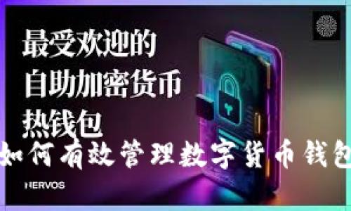 如何有效管理数字货币钱包