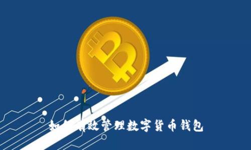 如何有效管理数字货币钱包